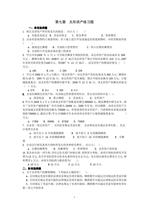 第七章__无形资产练习题