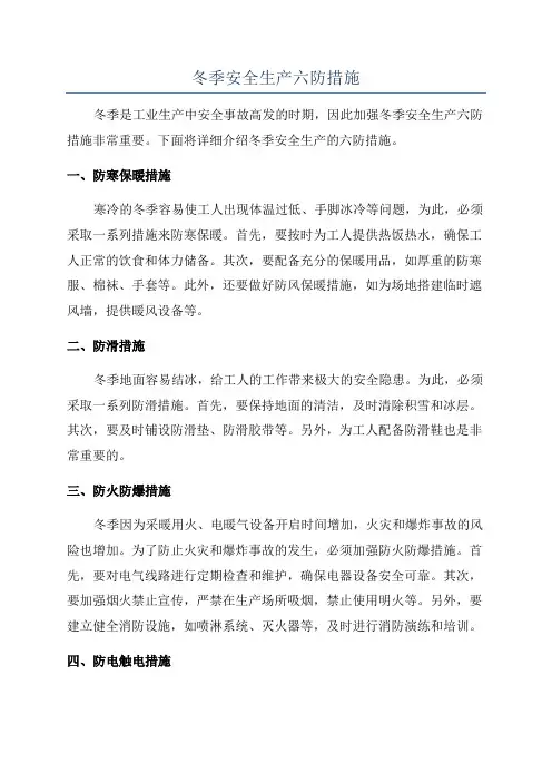 冬季安全生产六防措施