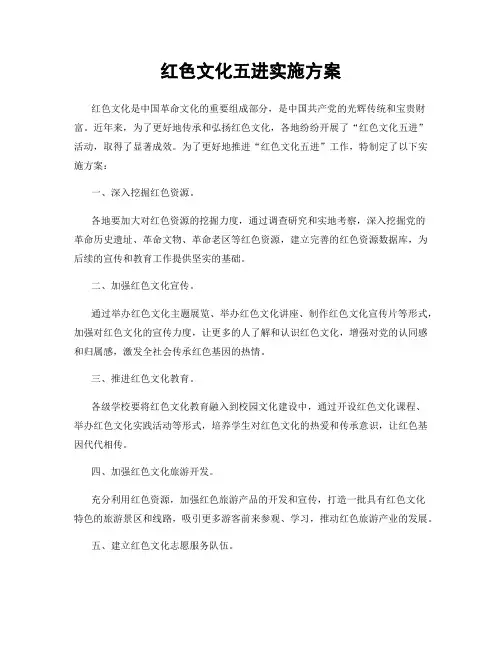 红色文化五进实施方案