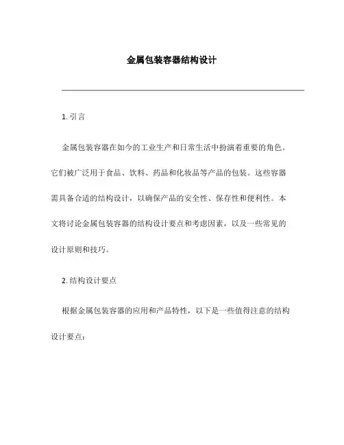 金属包装容器结构设计