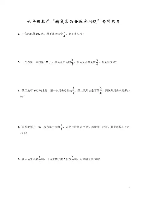 六年级数学稍复杂的分数应用题专项练习