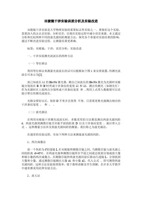 双棱镜干涉实验误差分析及实验改进