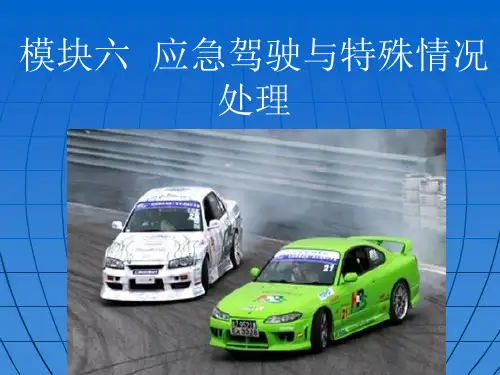 汽车安全驾驶技术模块六应急驾驶与特殊情况处理课件