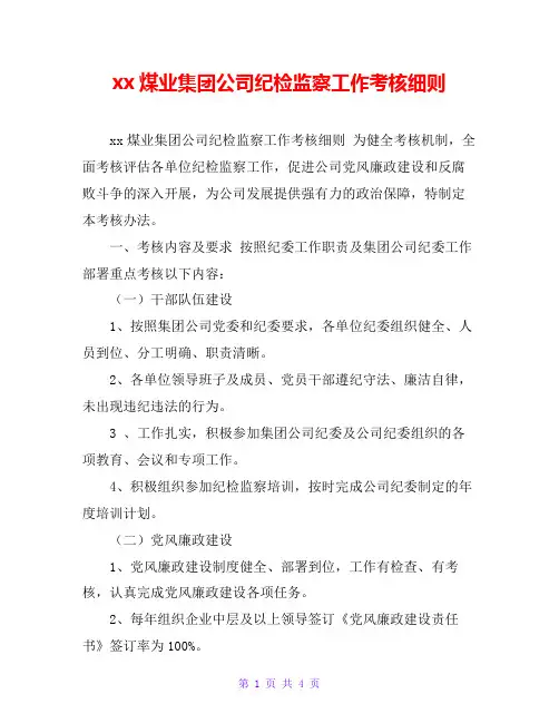 xx煤业集团公司纪检监察工作考核细则