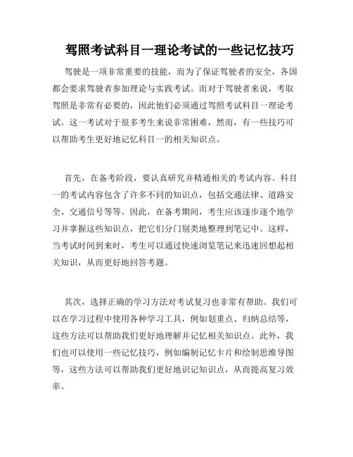   驾照考试科目一理论考试的一些记忆技巧 