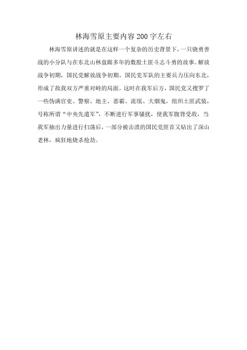 林海雪原主要内容200字左右