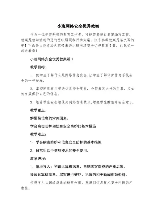 小班网络安全优秀教案