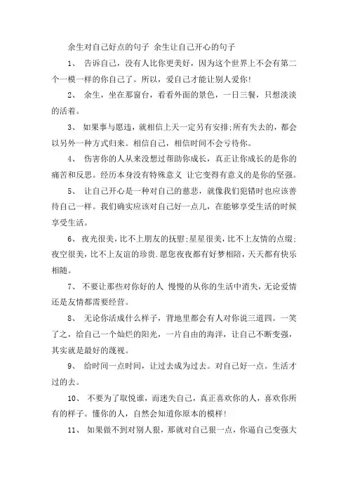关于余生对自己好点的句子 余生让自己开心的句子