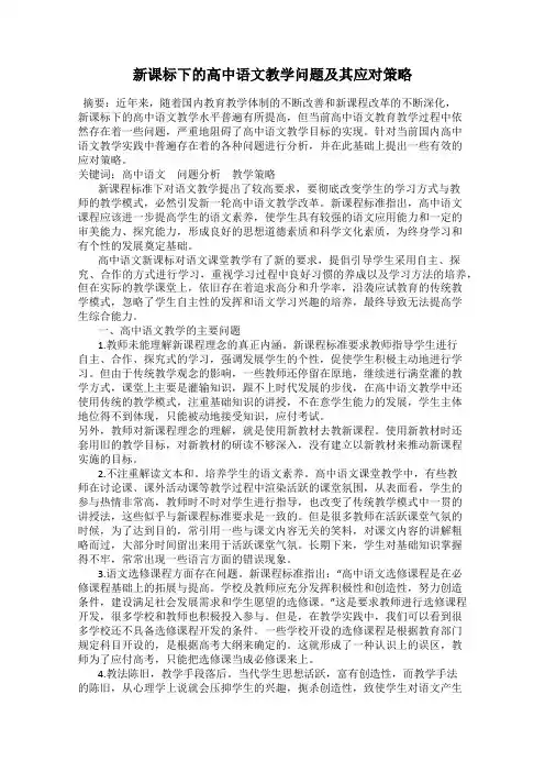 新课标下的高中语文教学问题及其应对策略
