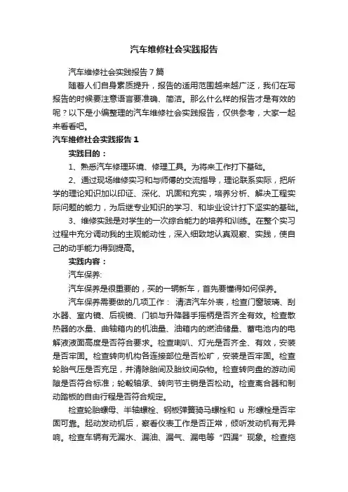 汽车维修社会实践报告7篇
