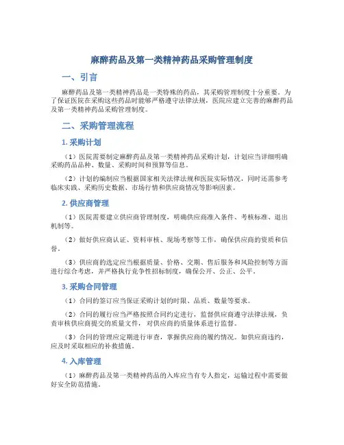 麻醉药品及第类精神药品采购管理制度