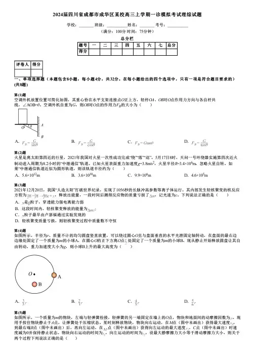 2024届四川省成都市成华区某校高三上学期一诊模拟考试理综试题