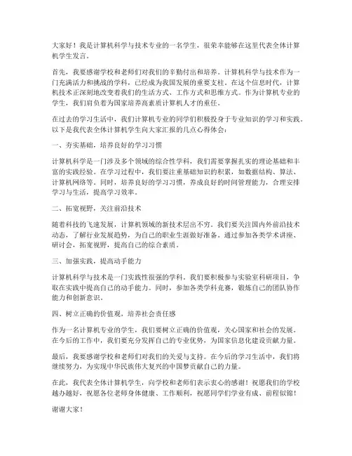 计算机学生发言稿范文