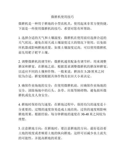 微耕机使用技巧