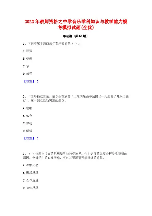 2022年教师资格之中学音乐学科知识与教学能力模考模拟试题(全优)