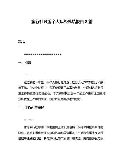 旅行社导游个人年终总结报告8篇