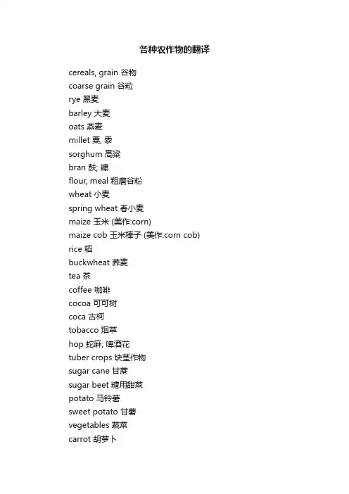 各种农作物的翻译