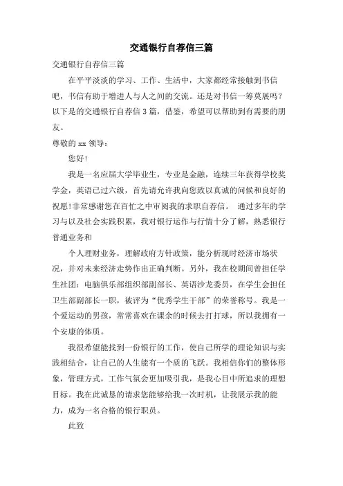 交通银行自荐信三篇