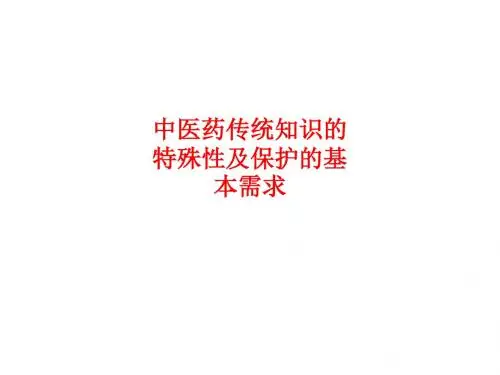 [课件]中医药传统知识的特殊性及保护的基本需求PPT