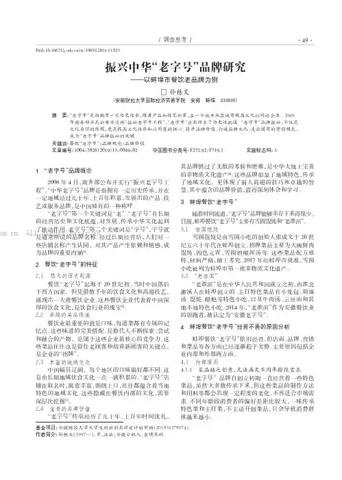 振兴中华“老字号”品牌研究———以蚌埠市餐饮老品牌为例