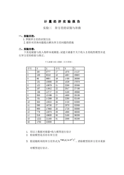 计量经济 实验报告三