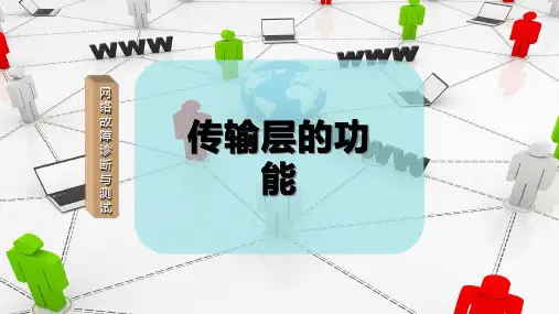 传输层的功能