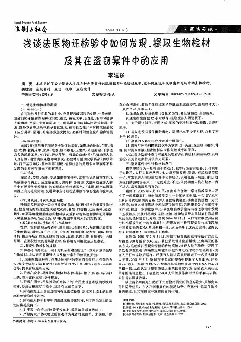 浅谈法医物证检验中如何发现、提取生物检材及其在盗窃案件中的应用