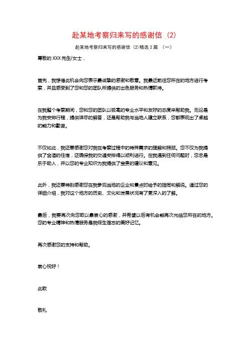 赴某地考察归来写的感谢信2篇
