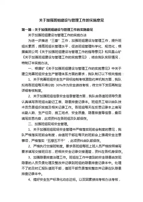 关于加强班组建设与管理工作的实施意见