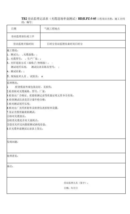 光缆进场单盘测试 旁站监理记录表5