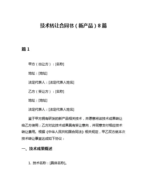 技术转让合同书(新产品)8篇