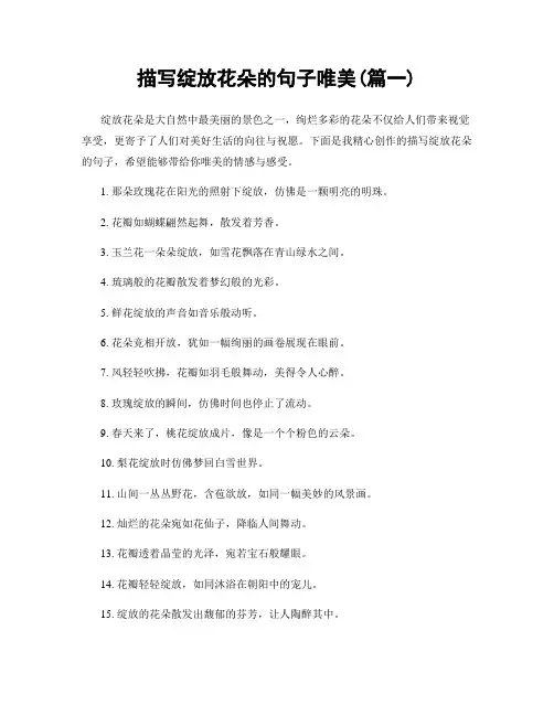 描写绽放花朵的句子唯美(精选两篇)