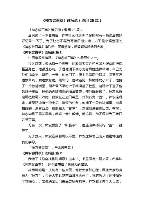 《神农尝百草》读后感（通用25篇）