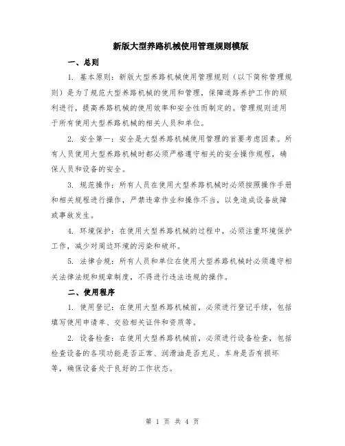 新版大型养路机械使用管理规则模版
