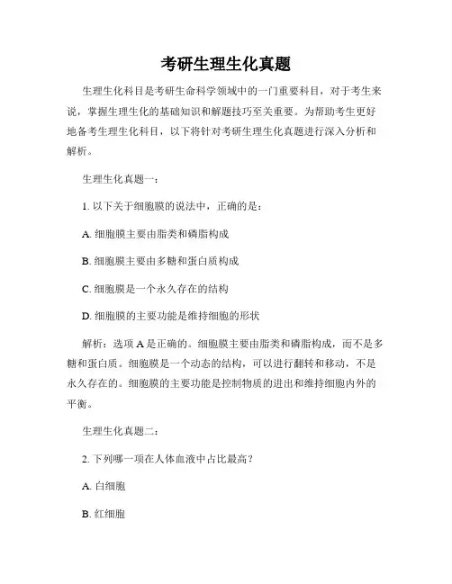 考研生理生化真题