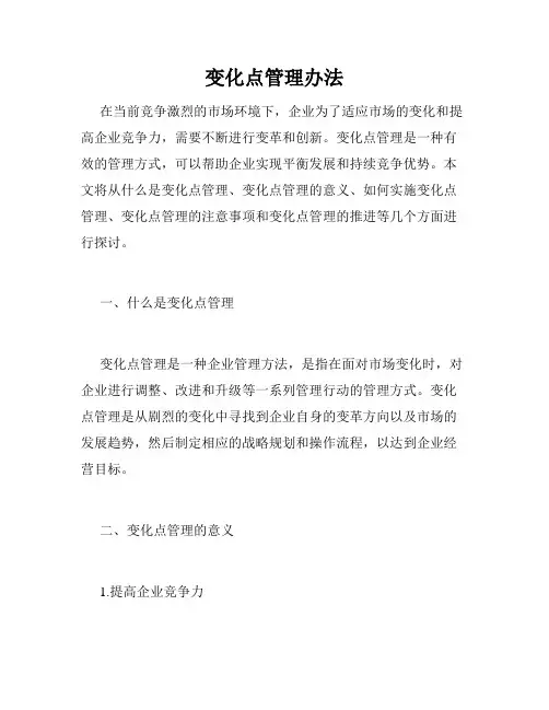 变化点管理办法