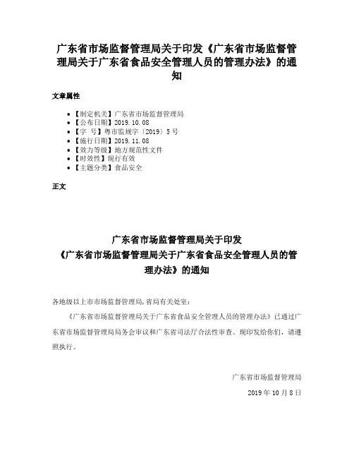 广东省市场监督管理局关于印发《广东省市场监督管理局关于广东省食品安全管理人员的管理办法》的通知