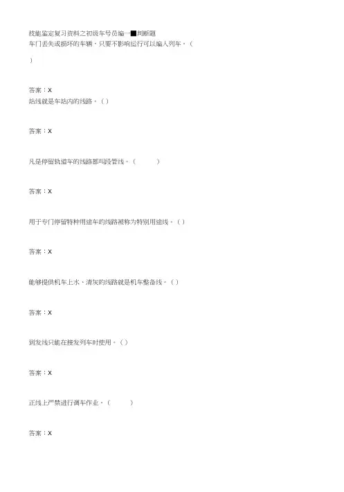 技能鉴定复习资料之初级车号员编.doc