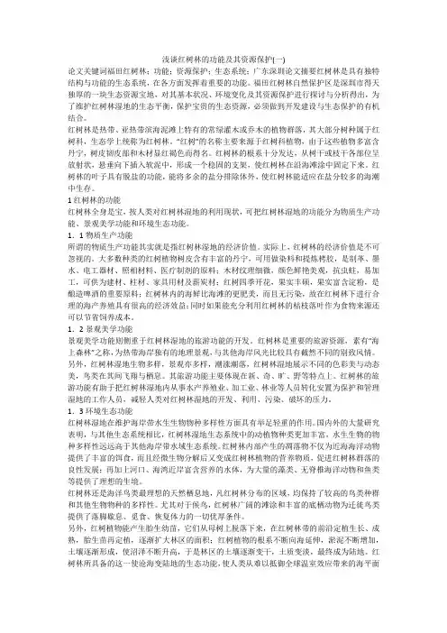 浅谈红树林的功能及其资源保护(一)