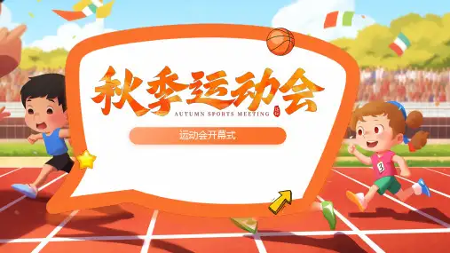 大学生秋季运动会开幕式PPT