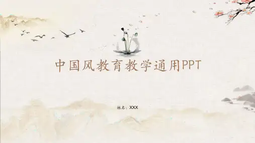 中国风教学通用PPT