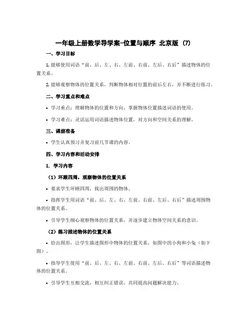 一年级上册数学导学案-位置与顺序 北京版 (7)