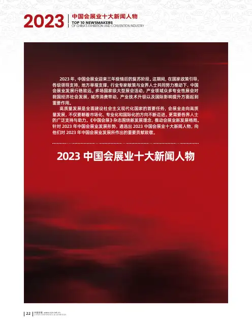 2023_中国会展业十大新闻人物