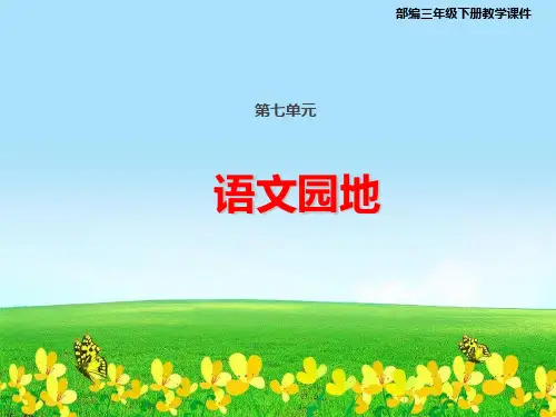 统编版三年级语文下册课件语文园地七(共19张)