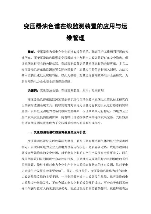 变压器油色谱在线监测装置的应用与运维管理