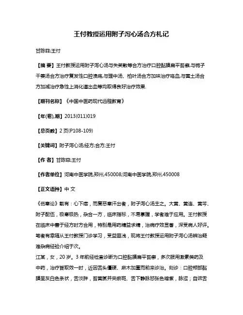 王付教授运用附子泻心汤合方札记