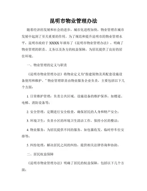 昆明市物业管理办法