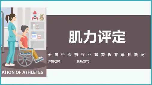 中医康复学康复评定之肌力评定