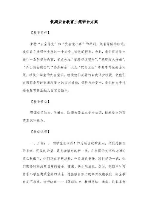 假期安全教育主题班会方案（五篇）