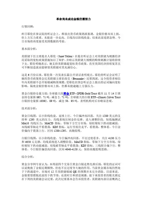 革命尚未成功金银仍需努力